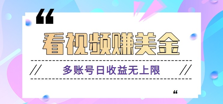 看视频赚美金项目，手机可挂机操作，多账号日收益无上限-优创项目网