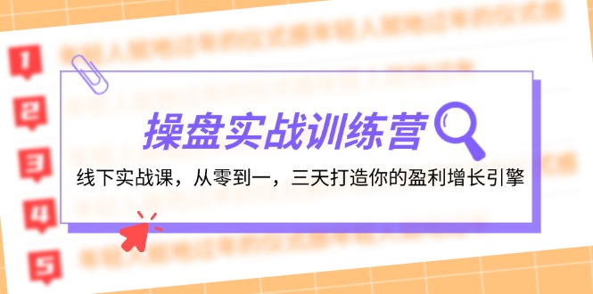 操盘实操训练营：线下实战课，从零到一，三天打造你的盈利增长引擎-优创项目网