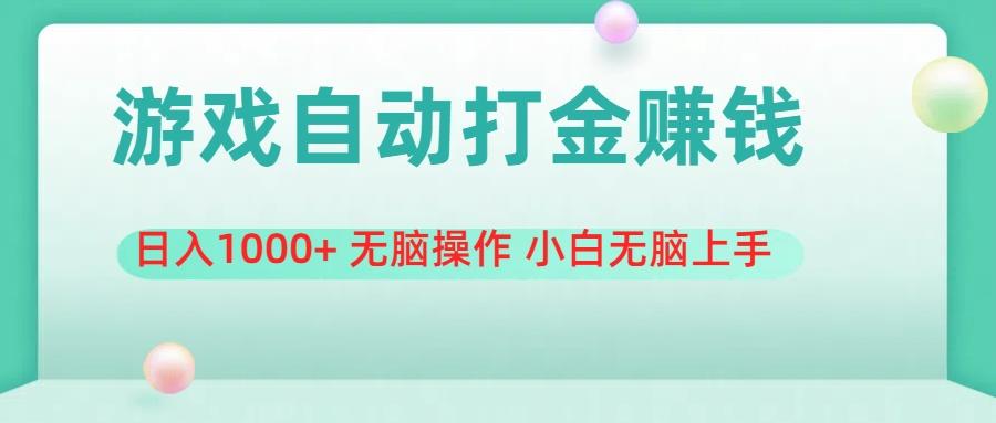 游戏全自动搬砖，日入1000+ 无脑操作 小白无脑上手-优创项目网