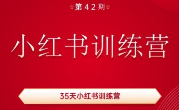 35天小红书训练营(42期)，用好小红书，做你喜欢又擅长的事，涨粉又赚钱-优创项目网