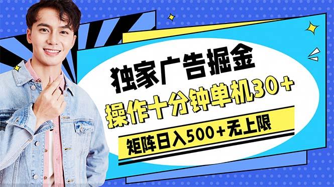 广告掘金，操作十分钟单机30+，矩阵日入500+无上限-优创项目网