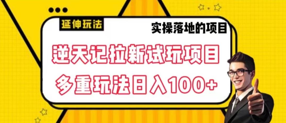 逆天记拉新试玩搬砖项目，日入100+-优创项目网