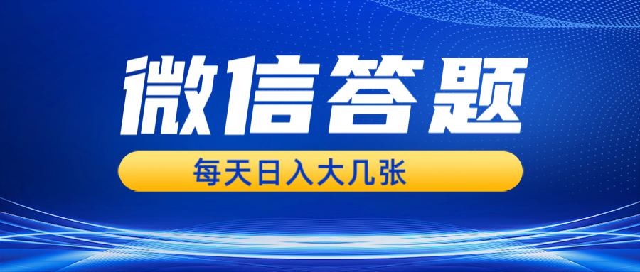 微信答题搜一搜，利用AI生成粘贴上传，日入几张轻轻松松-优创项目网
