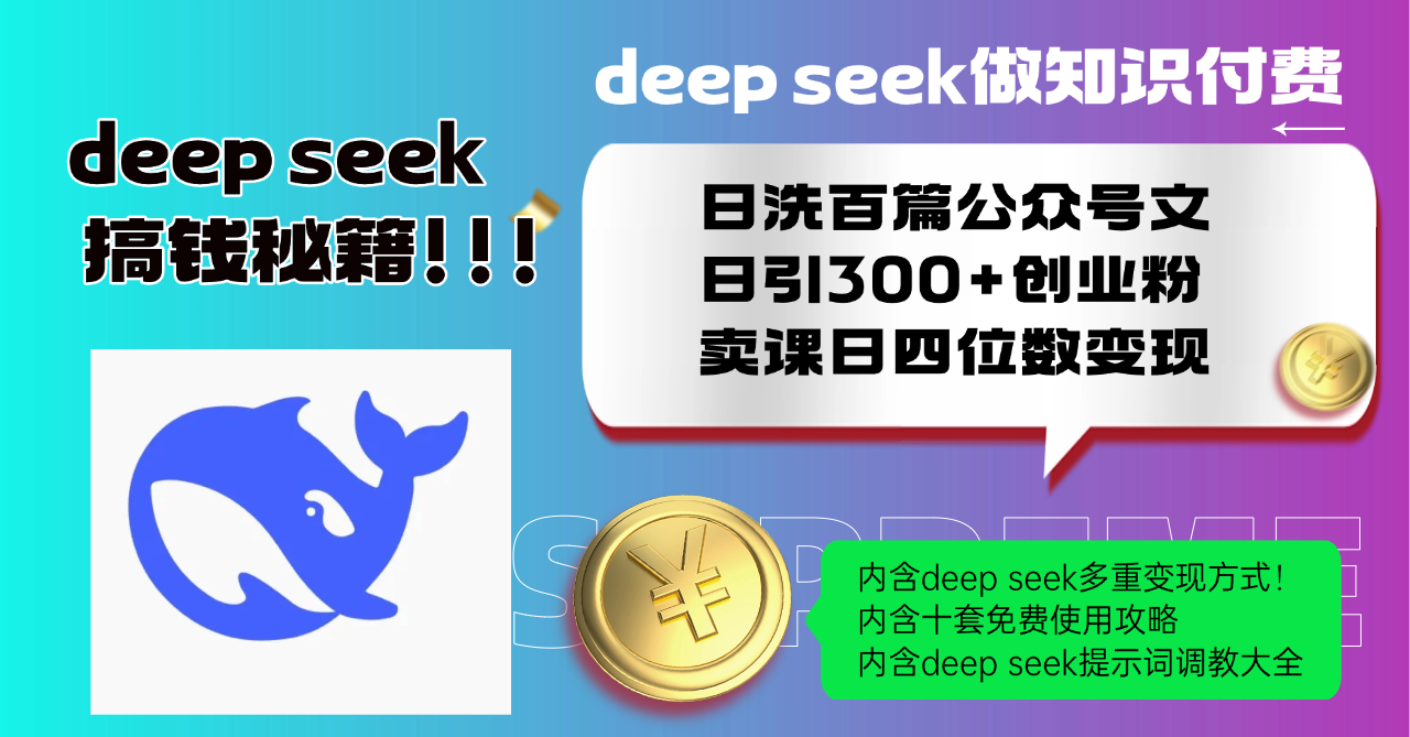 Deep seek做知识付费日洗百篇公众号文日引300+创业粉，卖课日四位数变...-优创项目网