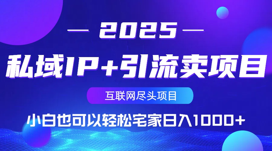 私域IP+引流卖项目，小白也可以做到轻松宅家日入1000+-优创项目网