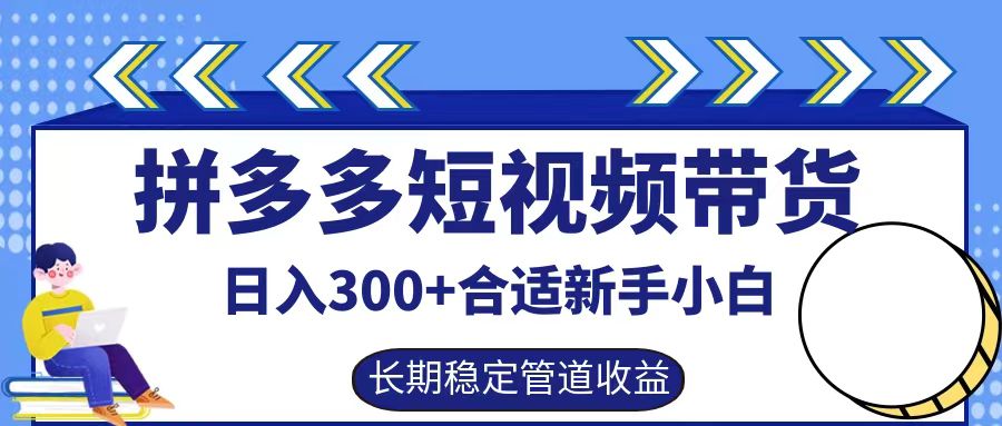 拼多多短视频带货日入300+，实操账户展示看就能学会-优创项目网