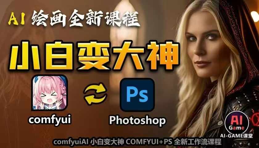 AI绘画全新课程，AI小白变大神COMFYUI+PS全新工作流课程，学会能创作无限可能-优创项目网