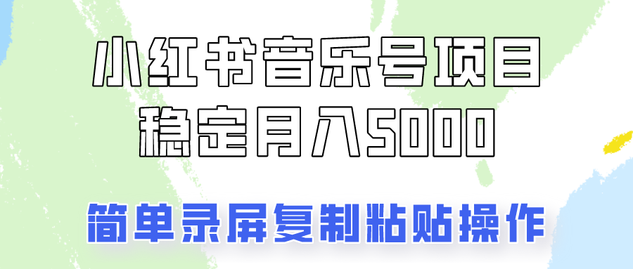 通过音乐号变现，简单的复制粘贴操作，实现每月5000元以上的稳定收入-优创项目网