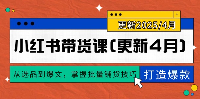 小红书带货课(更新4月-优创项目网
