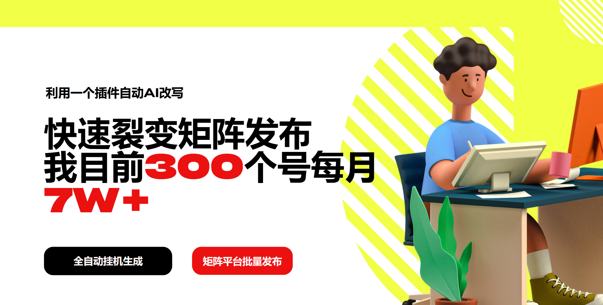利用一个插件自动AI改写，快速裂变矩阵发布，我目前300个号每月7W+-优创项目网