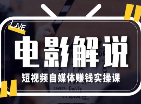 电影解说短视频自媒体赚钱实操课，教你做电影解说短视频，月赚1万-优创项目网