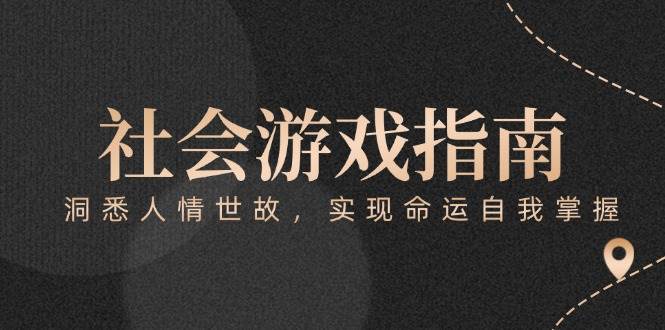 付费文章《社会游戏指南：洞悉人情世故，实现命运自我掌握》-优创项目网