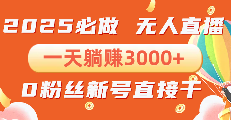 抖音小雪花无人直播，一天躺赚3000+，0粉手机可搭建，不违规不限流，小…-优创项目网