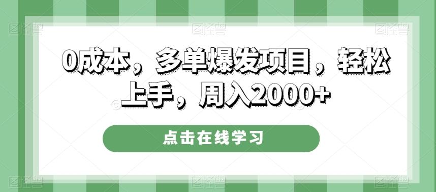 0成本，多单爆发项目，轻松上手，周入2000+-优创项目网