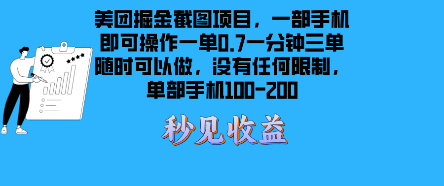 美团掘金截图项目一部手机就可以做没有时间限制 一部手机日入100-200-优创项目网
