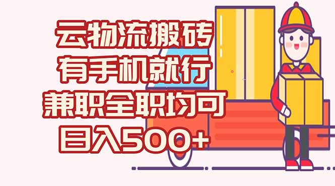 数字化线上物流，不需要有车，不需要司机，每天500+，兼职全职都可以-优创项目网