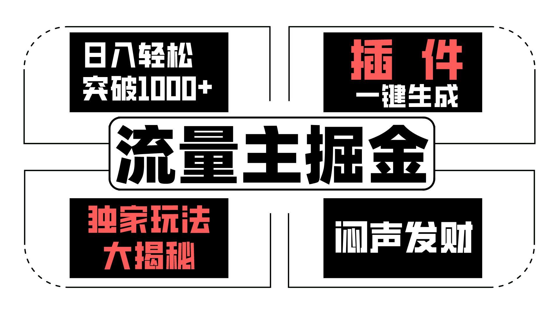 流量主掘金日入轻松突破1000+，一键生成，独家玩法大揭秘，闷声发财 【原创新玩法】-优创项目网