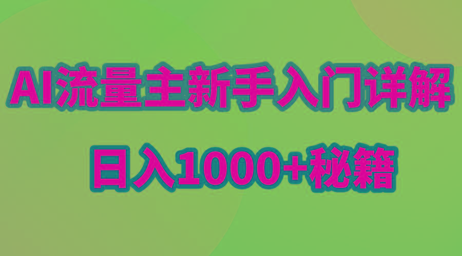 AI流量主新手入门详解公众号爆文玩法，公众号流量主日入1000+秘籍-优创项目网