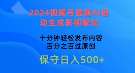2024视频号最新AI自动生成影视解说，十分钟轻松发布内容，百分之百过原创【揭秘】-优创项目网