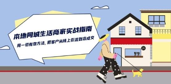 本地同城生活·商家实战指南：用一切有效方法，把客户从线上引流到店成交-优创项目网