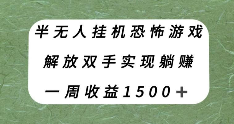 半无人挂机恐怖游戏，解放双手实现躺赚，单号一周收入1500+【揭秘】-优创项目网