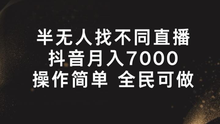 半无人找不同直播，月入7000+，操作简单 全民可做【揭秘】-优创项目网