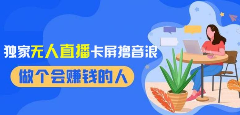 2024独家无人直播卡屏撸音浪，12月新出教程，收益稳定，无需看守，轻松上手日入1000+【揭秘】-优创项目网