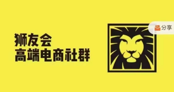 狮友会·【千万级电商卖家社群】，更新2024.5.26跨境主题研讨会-优创项目网
