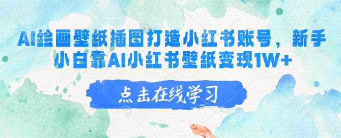 AI绘画壁纸插图打造小红书账号，新手小白靠AI小红书壁纸变现1W+-优创项目网