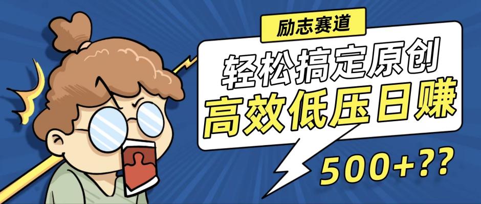 新玩法来袭，轻松搞定高原创视频，高效低压日赚500+！-优创项目网