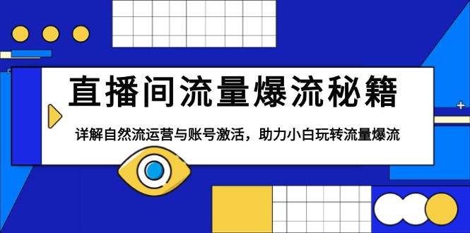 直播间流量爆流秘籍，详解自然流运营与账号激活，助力小白玩转流量爆流-优创项目网