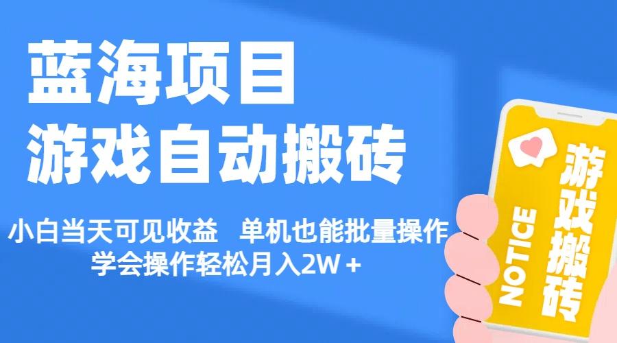 【蓝海项目】游戏自动搬砖 小白当天可见收益 单机也能批量操作 学会操...-优创项目网
