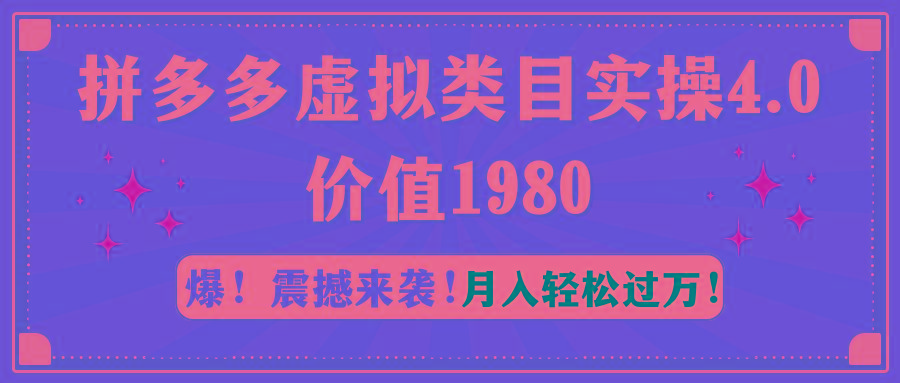 拼多多虚拟类目实操4.0：月入轻松过万，价值1980-优创项目网