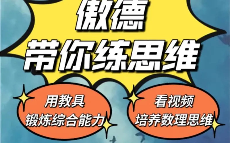 傲德带你练思维（1-6年级）课程-优创项目网