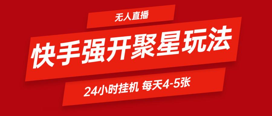 快手0粉开通聚星新玩法 挂机玩法自动规避 日赚500很轻松-优创项目网