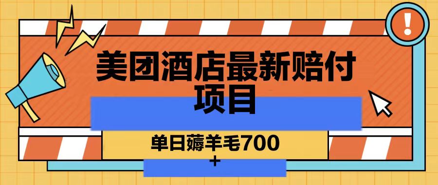 美团酒店最新赔付项目，单日薅羊毛700-优创项目网