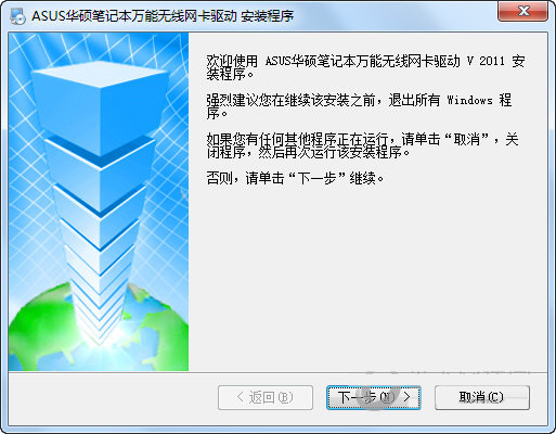 华硕笔记本万能无线网卡驱动 v2011 官方安装版-优创项目网