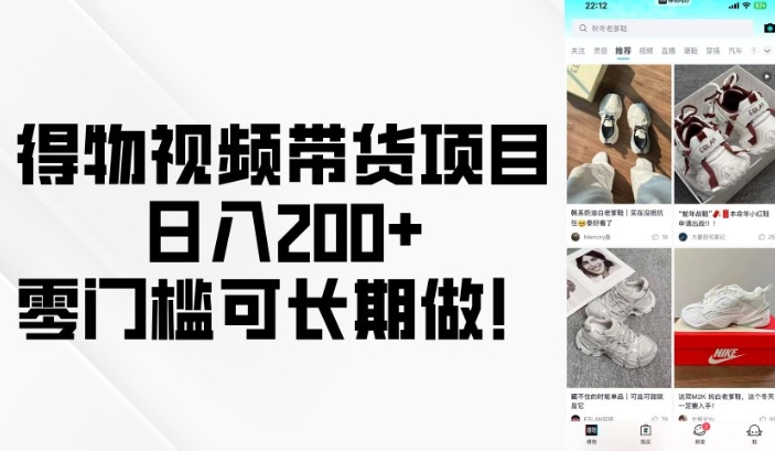 得物视频带货项目，日入200+，零门槛可长期做！-优创项目网