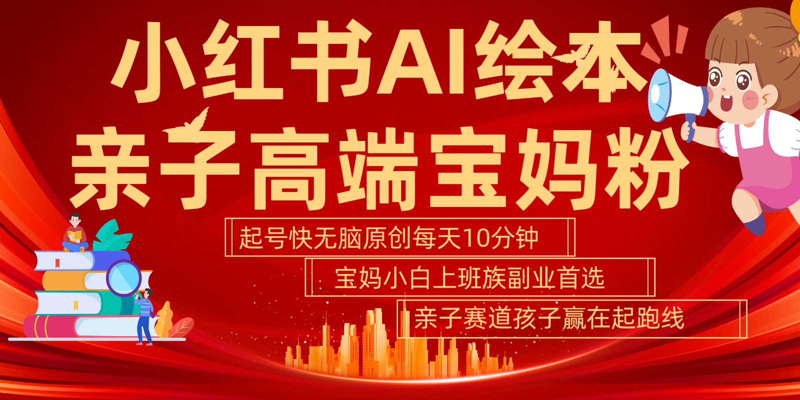 小红书AI绘本亲子赛道 高端宝妈粉 起号快五分钟无脑原创 小白宝妈上班族轻松玩赚副业-优创项目网