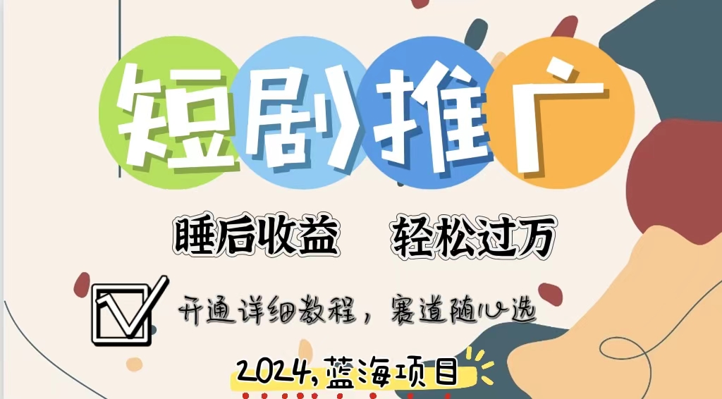 拥有睡眠收益的短剧推广大风口项目，十分钟学会，多赛道选择，月入五位数-优创项目网