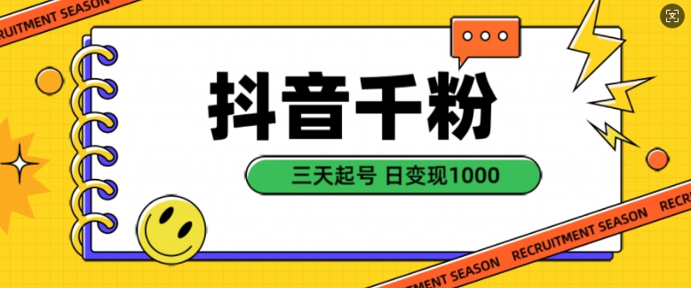 抖音千粉项目，自然涨粉变现，三天起号，日变现1k【揭秘】-优创项目网