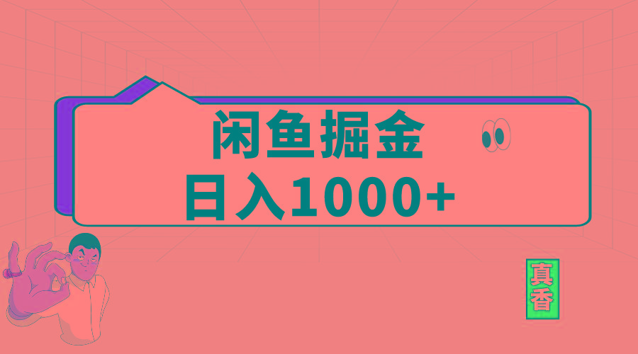 闲鱼暴力掘金项目，轻松日入1000+-优创项目网