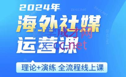 跨境小P哥·海外社媒运营课-优创项目网