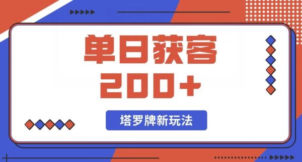 每日获客200+暴力塔罗牌玩法-优创项目网