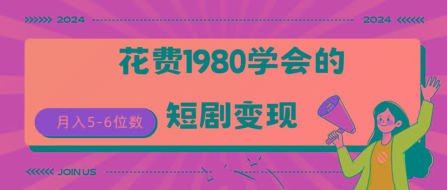 (9440期)短剧变现技巧 授权免费一个月轻松到手5-6位数-优创项目网