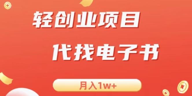 冷门暴力掘金项目，代找电子书，月入1W+-优创项目网