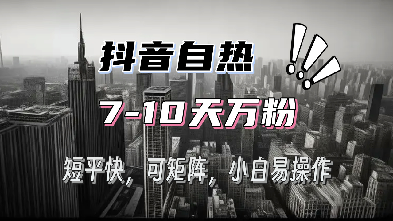 抖音自热涨粉3天千粉，7天万粉，操作简单，轻松上手，可矩阵放大-优创项目网