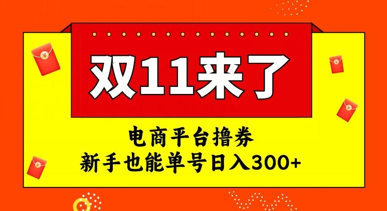电商平台撸券，双十一红利期，新手也能单号日入300+【揭秘】-优创项目网