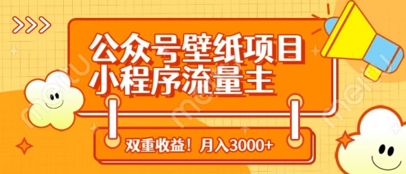 公众号壁纸项目，小程序流量主双收益，月入3000+-优创项目网