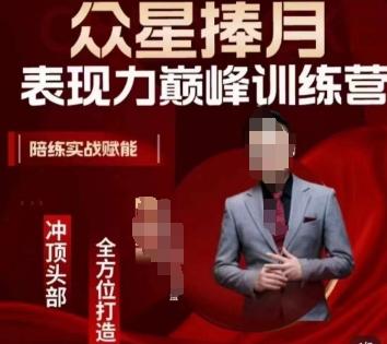 众星捧月表现力巅峰训练营，全方位打造，陪练实战赋能-优创项目网